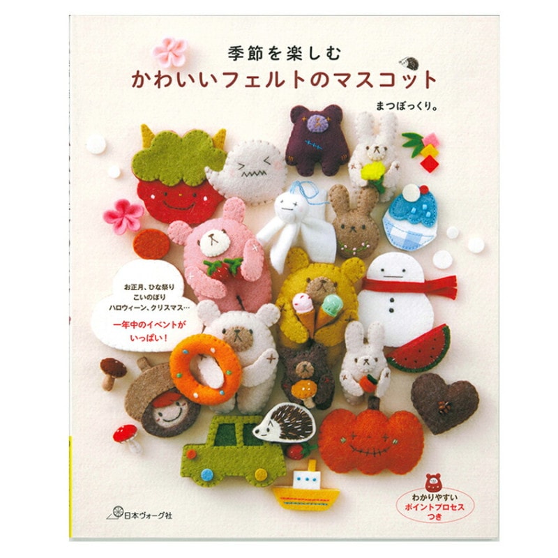 季節を楽しむかわいいフェルトのマスコット