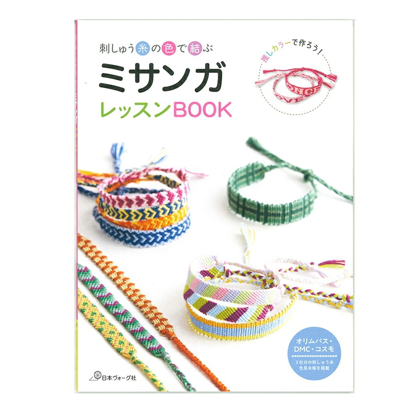 ミサンガレッスンBOOK | すべての商品 | 手芸用品の卸売りサイト