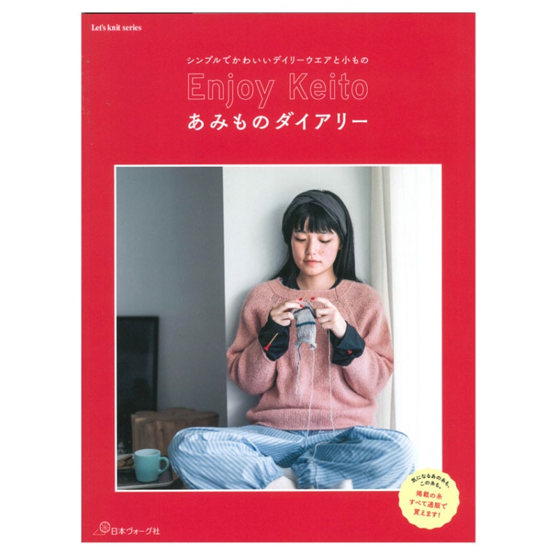 Enjoy Keito あみものダイアリー