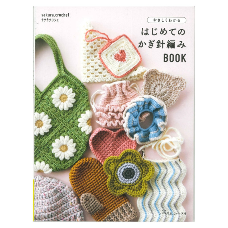はじめてのかぎ針編みBOOK