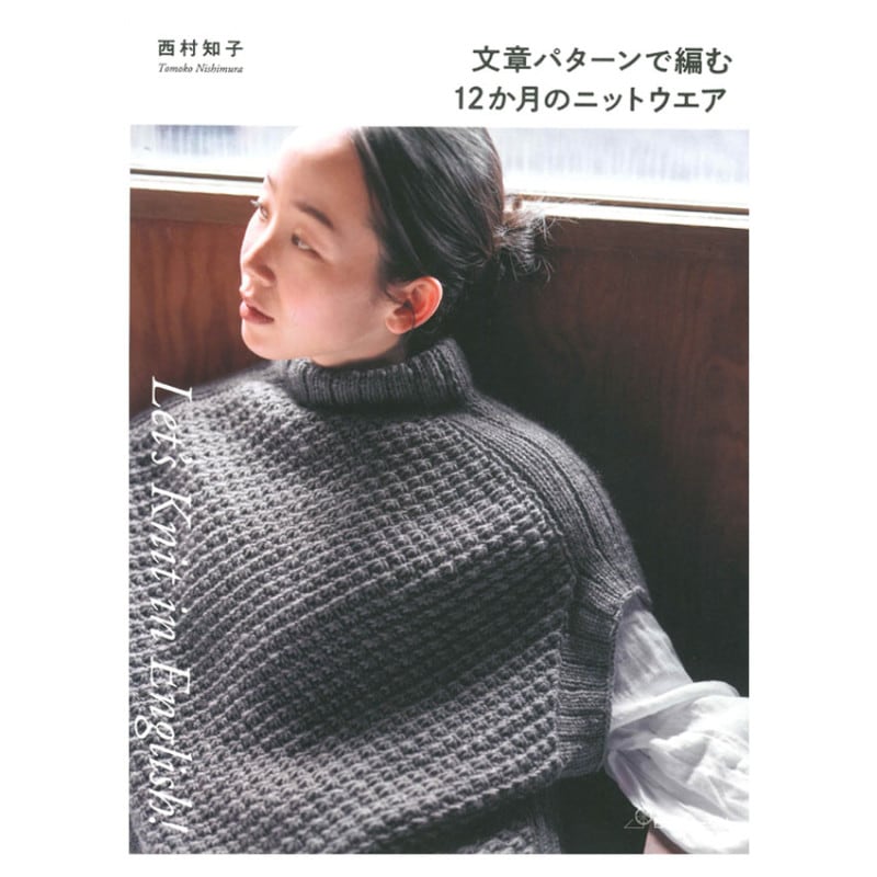 文章パターンで編む12か月のニットウエア