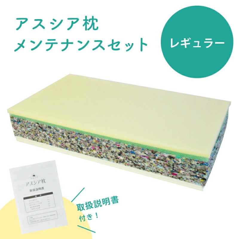 アスシア枕 （レギュラー）メンテナンスセット