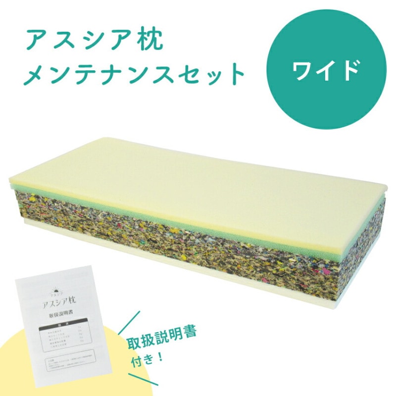アスシア枕 （ワイド）メンテナンスセット