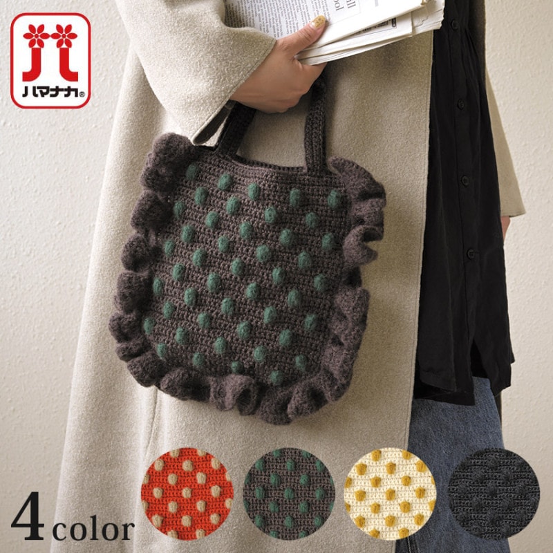 ハマナカ パプコーンドットのフリルバッグ