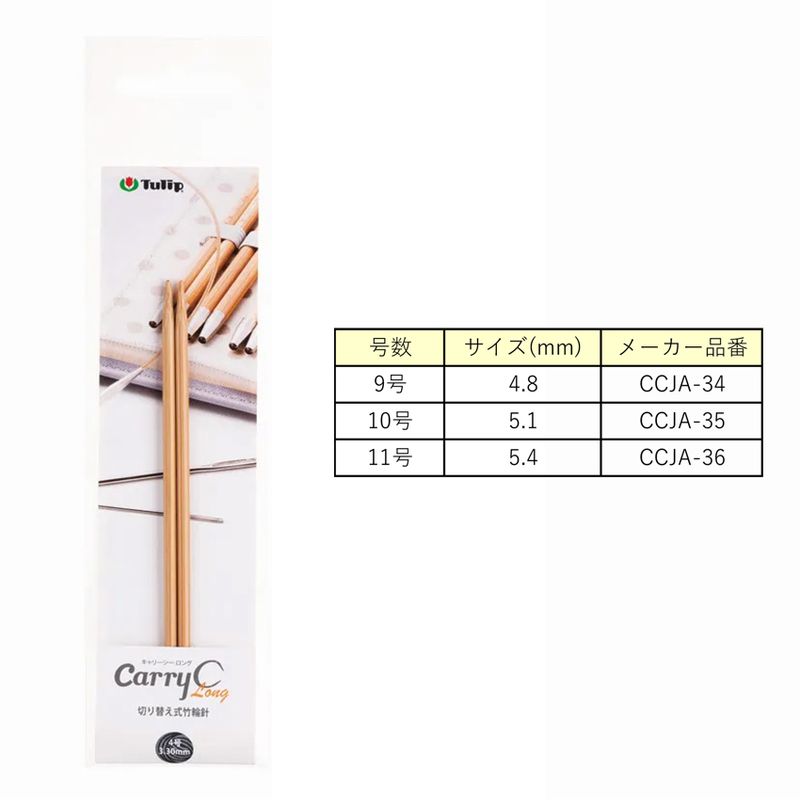 チューリップ  キャリーシーロング 切り替え式竹輪針10号