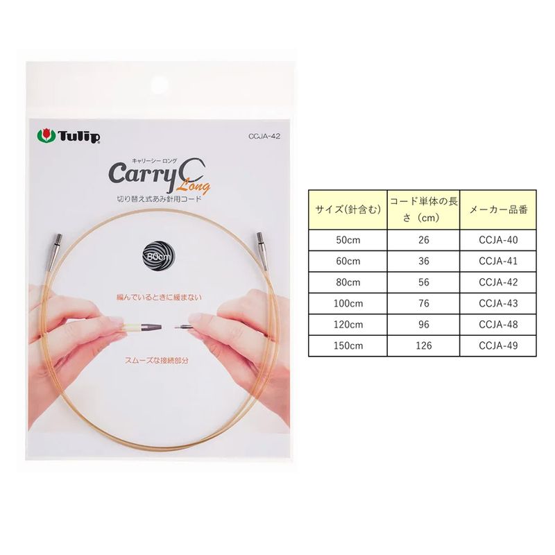 チューリップ  キャリーシーロング　切り替え式あみ針用コード　50cm/80cm