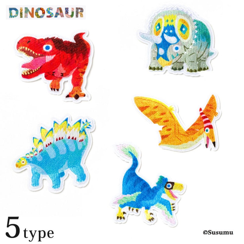 Susumu 恐竜 ワッペン シール アイロン 両用タイプ  2way ティラノサウルス トリケラトプス ステゴサウルス プテラノドン