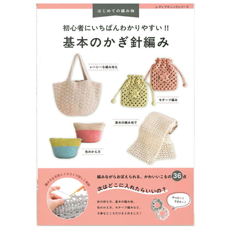 基本のかぎ針編み