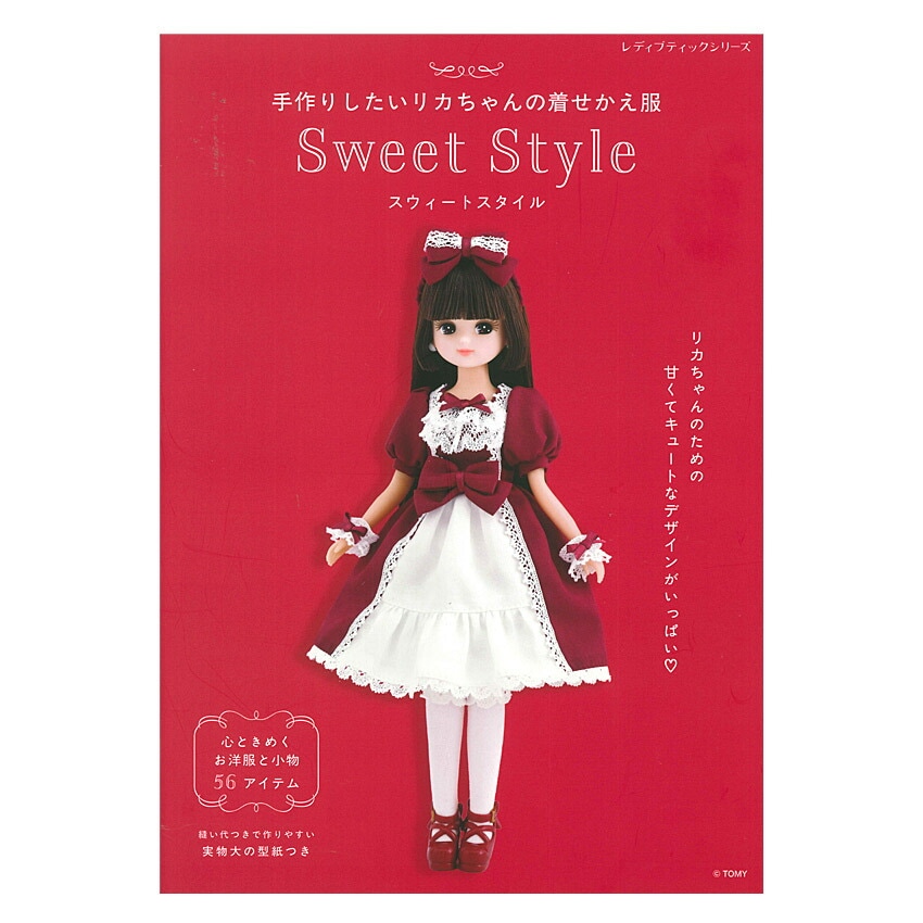 手作りしたいリカちゃんの着せかえ服 Sweet Style | マスコット