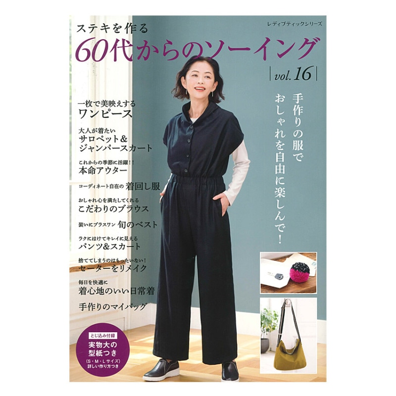 60代からのソーイング vol.16