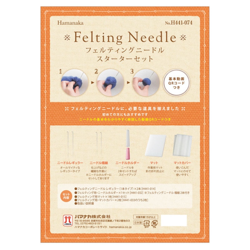 ハマナカ フェルティングニードル スターターセット H441-074