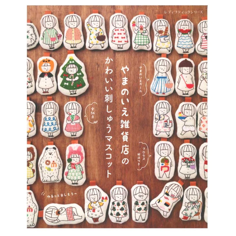 やまのいえ雑貨店の  かわいい刺しゅうマスコット