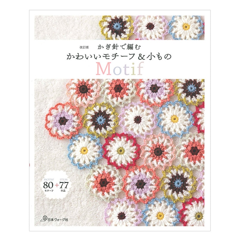 改訂版 かぎ針で編む かわいいモチーフ&小もの