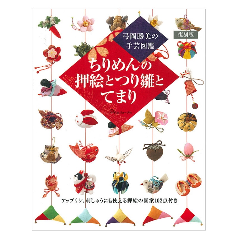 復刻版 ちりめんの押絵とつり雛とてまり