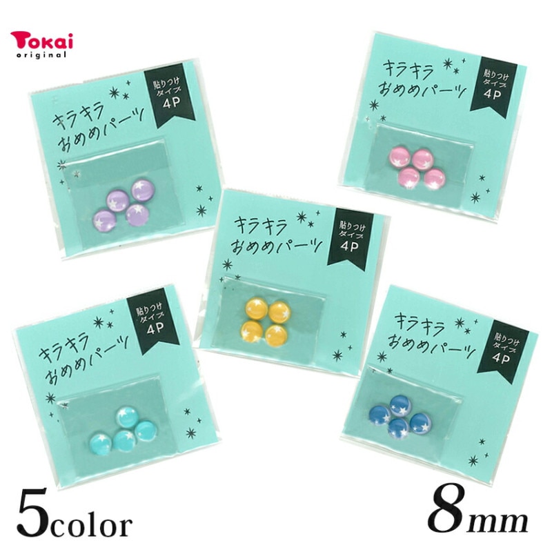 キラキラおめめパーツ 貼付タイプ 4個入り 8mm 星