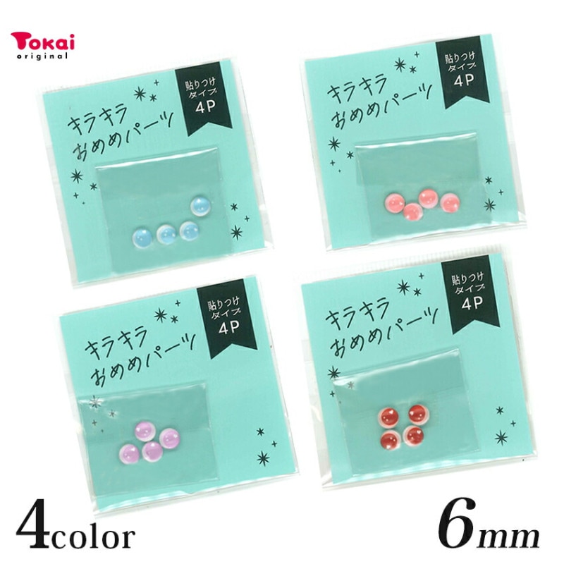 キラキラおめめパーツ 貼付タイプ 4個入り 6mm ハート