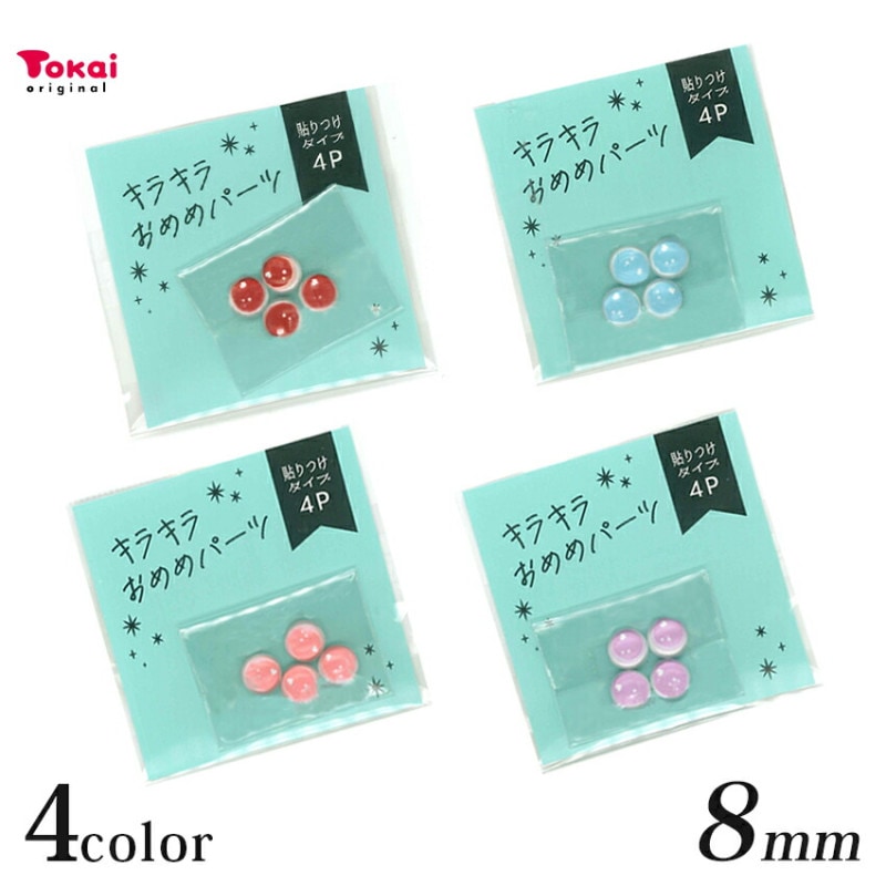 キラキラおめめパーツ 貼付タイプ 4個入り 8mm ハート