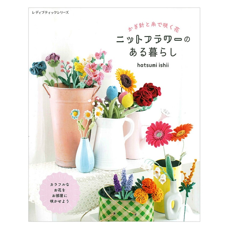 かぎ針と糸で咲く花 ニットフラワーのある暮らし