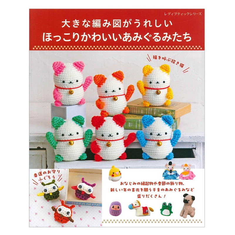 大きな編み図がうれしい ほっこりかわいいあみぐるみたち