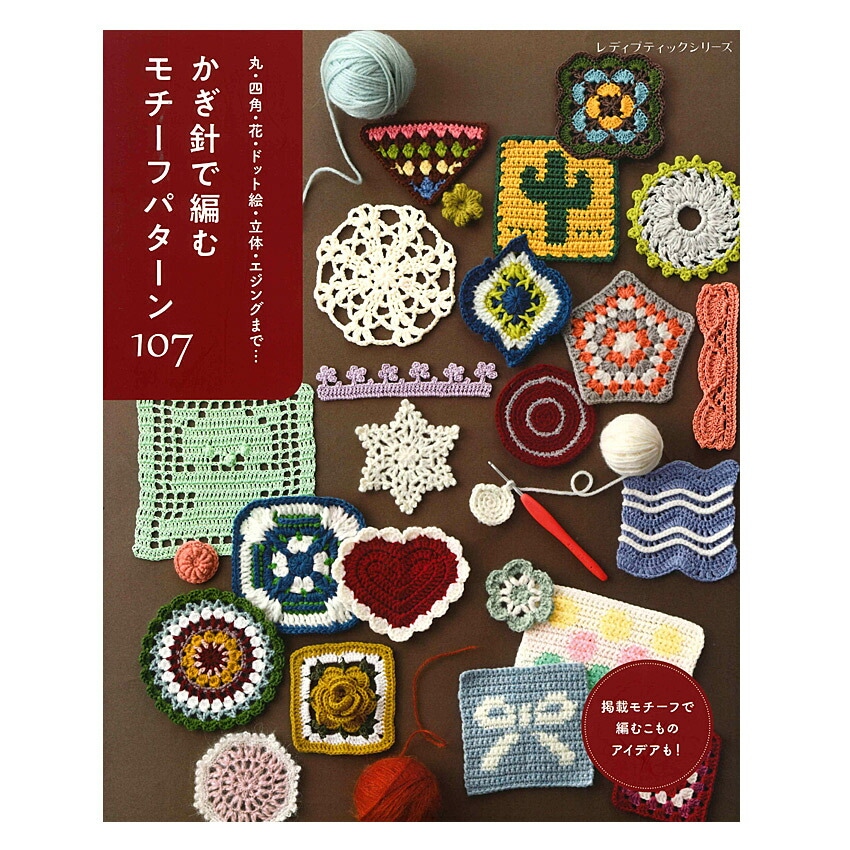 1000種類以上掲載 工芸 クラフト 図案集「Pattern Motifs」 かぎ針で編む モチーフパターン107 | 基礎本 | 手芸用品の卸売りサイト