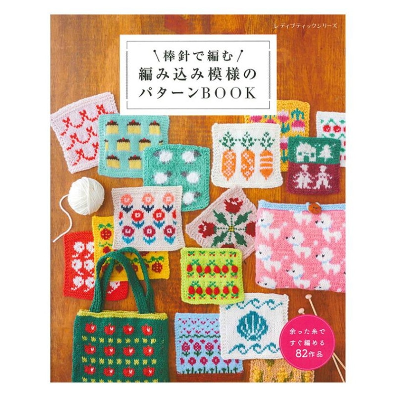 棒針で編む 編み込み模様のパターンBOOK