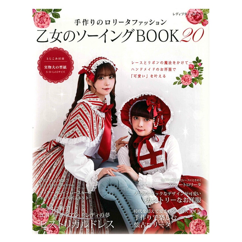 乙女のソーイングBOOK20
