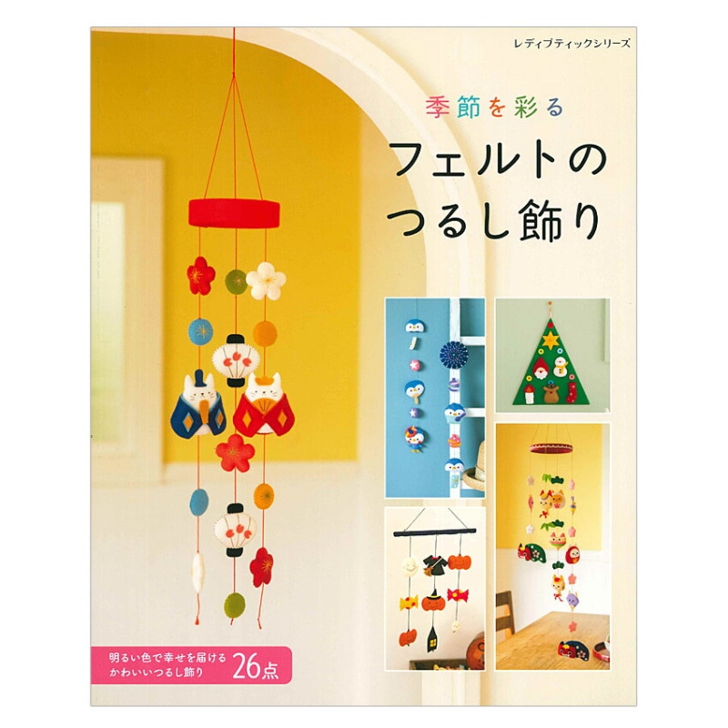 季節を彩る フェルトのつるし飾り