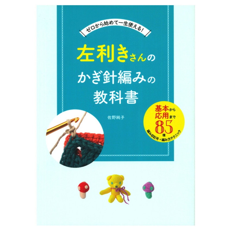 左利きさんのかぎ針編みの教科書
