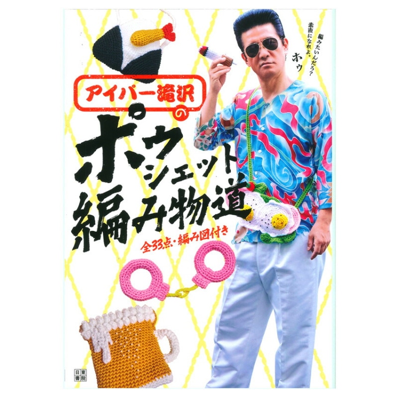 アイパー滝沢のポゥシェット編み物道