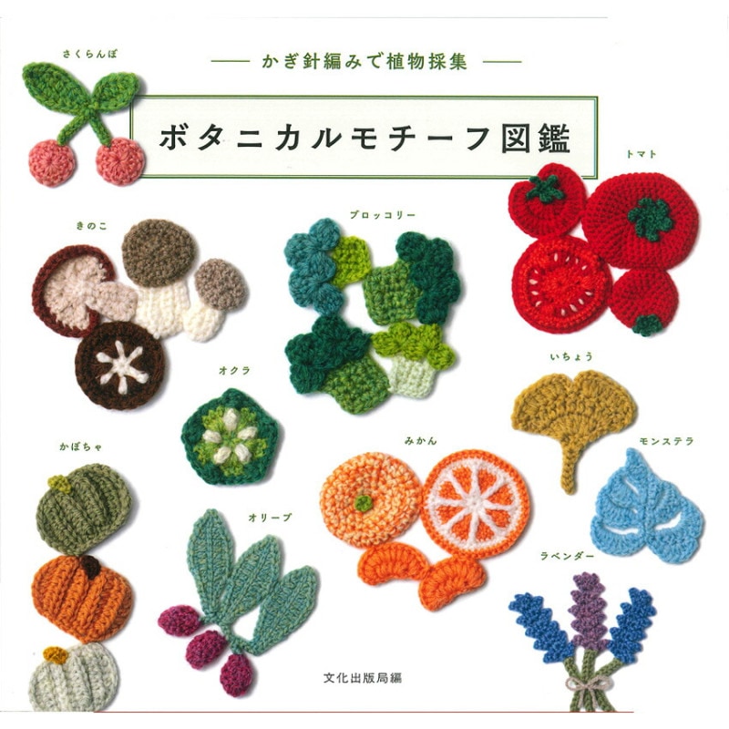 ボタニカルモチーフ図鑑 -かぎ針編みで植物採集-