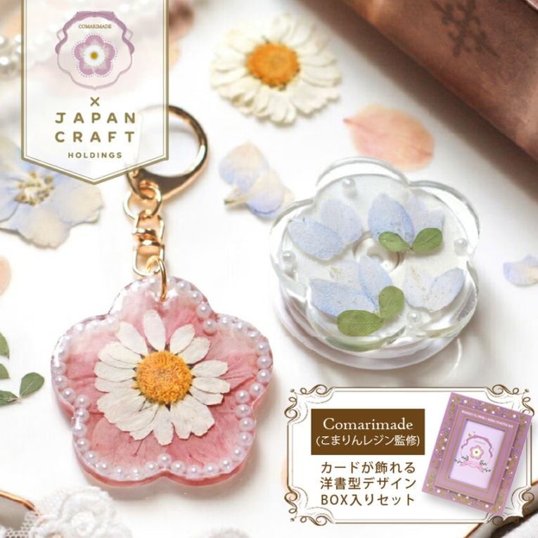 Comarimade監修 押し花スターターキット×レジン
