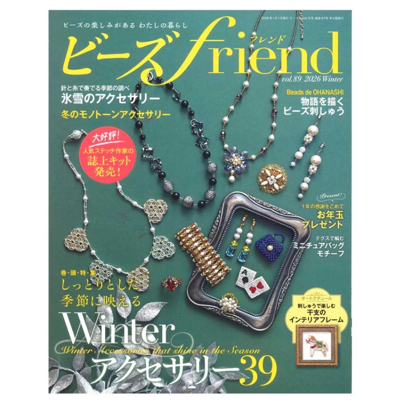 ビーズfriend 2026年冬号 vol.89