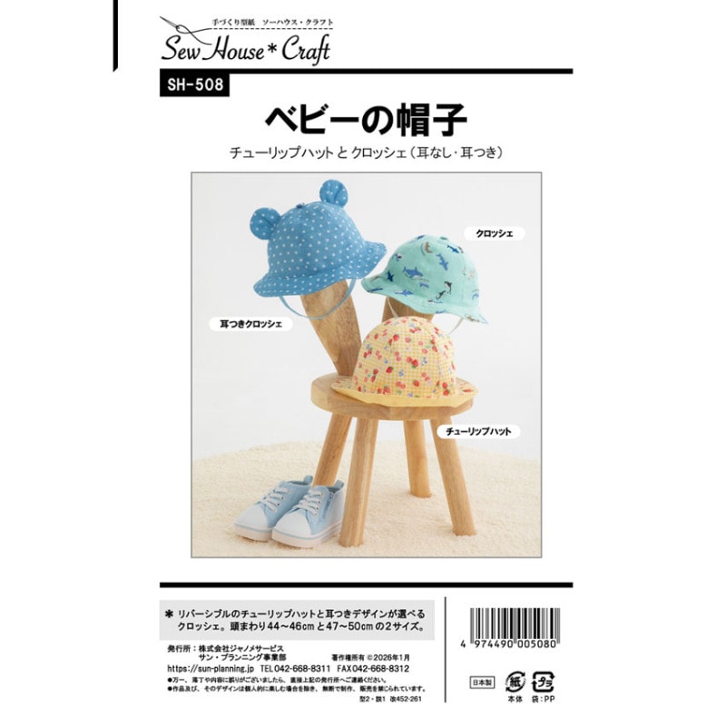クラフト楽園 ベビーの帽子 SH508