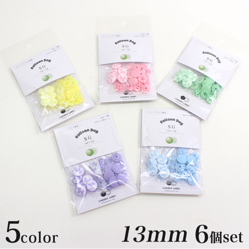 CHERRY LABEL ミニハンドプレス 専用 Ballon dog プラスチックスナップ SG 6組 13mm バネ ゲンコ 同色