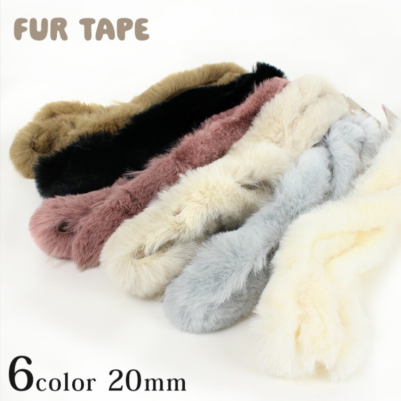 ファー テープ 20mm×1.3m カット