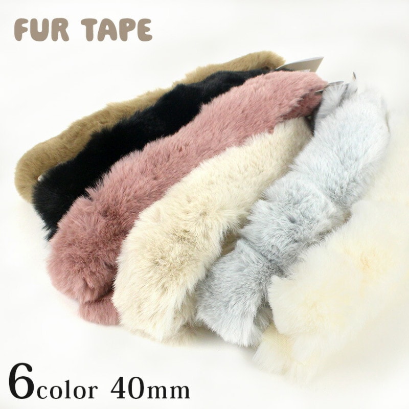 ファー テープ 40mm×1.3m カット