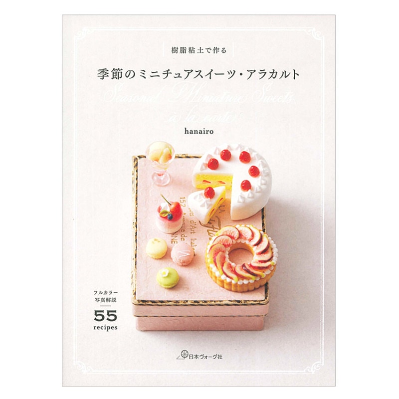 樹脂粘土で作る 季節のミニチュアスイーツ・アラカルト