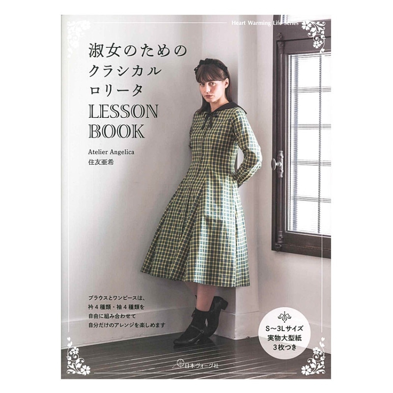 淑女のためのクラシカルロリータ LESSON BOOK