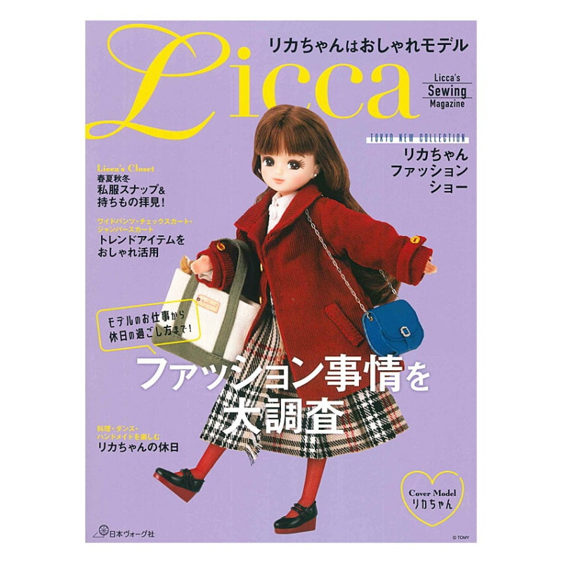 リカちゃんはおしゃれモデル