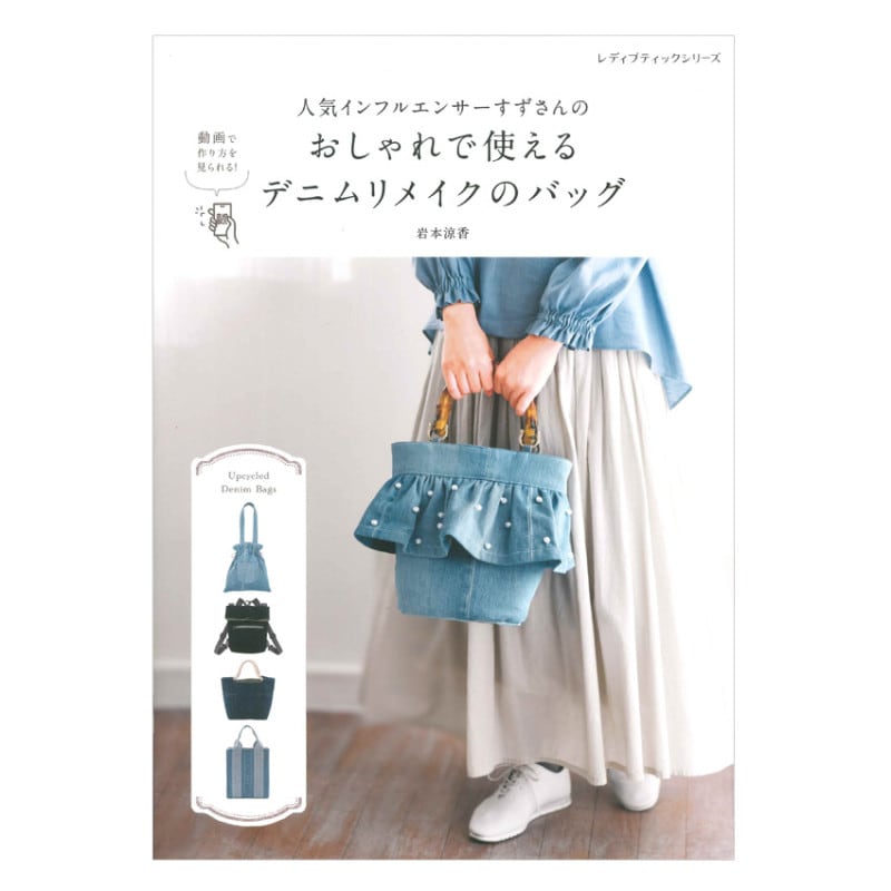 人気インフルエンサーすずさんのおしゃれで使えるデニムリメイクのバッグ