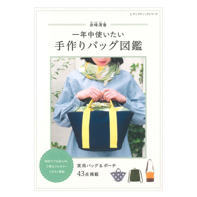 赤峰清香 一年中使いたい手作りバッグ図鑑