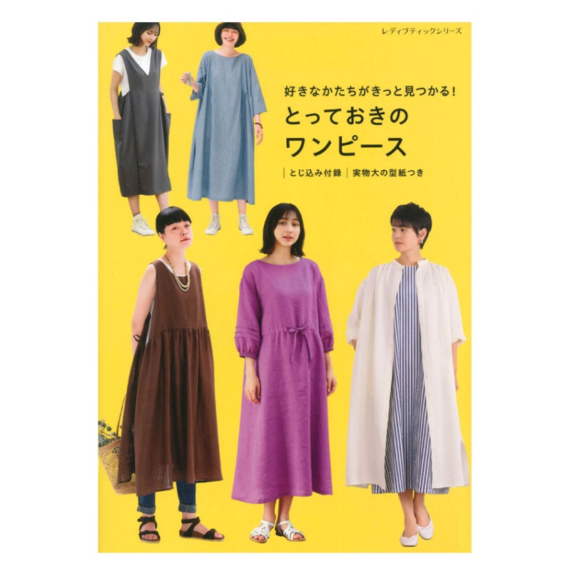 好きなかたちがきっと見つかる！ とっておきのワンピース