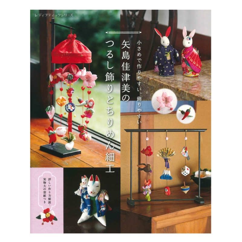 矢島佳津美のつるし飾りとちりめん細工