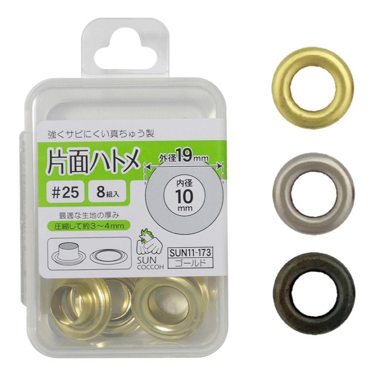 サンコッコー 片面ハトメ #25 8組入り SUN11 ゴールド/ニッケル/ブラックニッケル