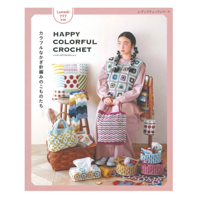 HAPPY COLORFUL CROCHET カラフルなかぎ針編みのこものたち