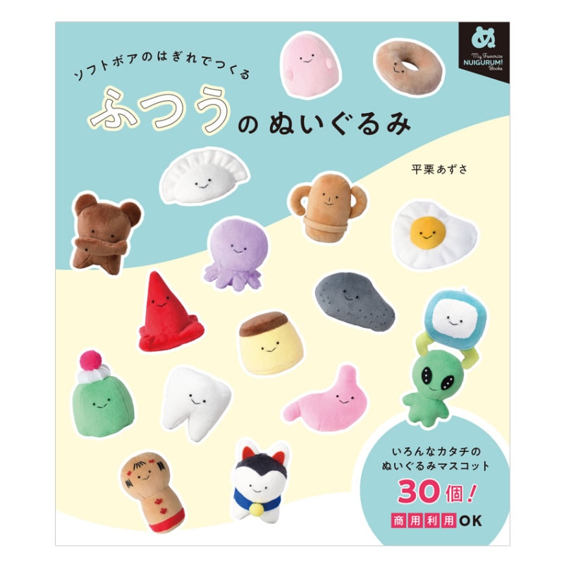 ふつうのぬいぐるみ ソフトボアのはぎれでつくる