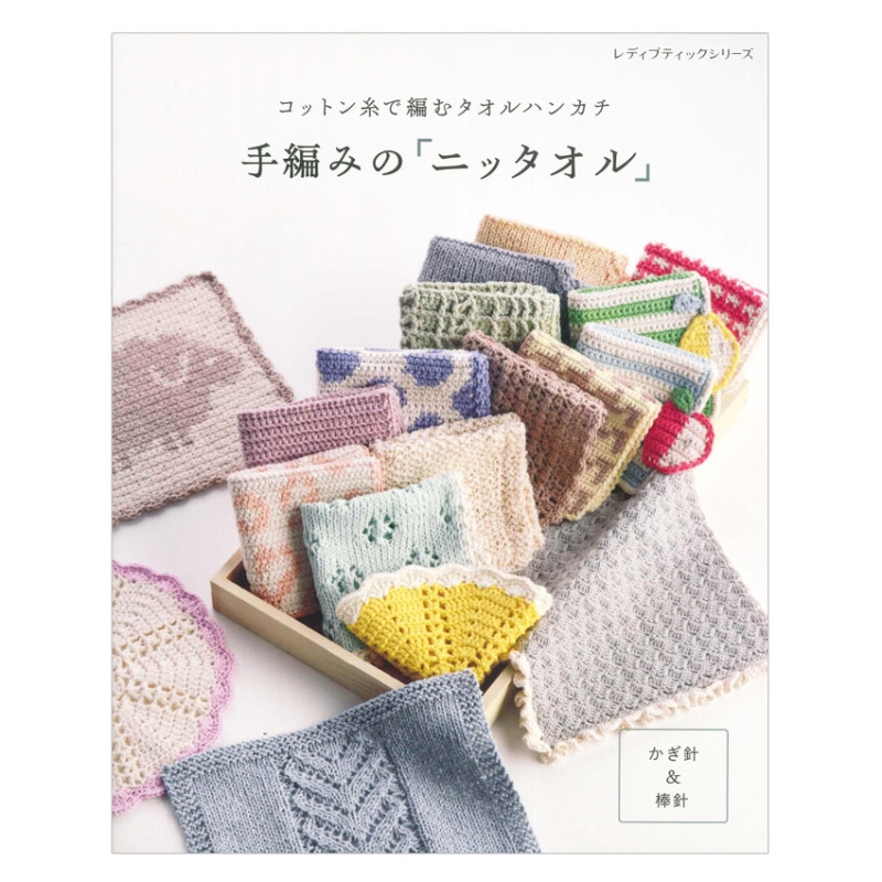 手編みの「ニッタオル」