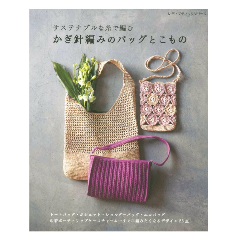 サステナブルな糸で編む かぎ針編みのバッグとこもの