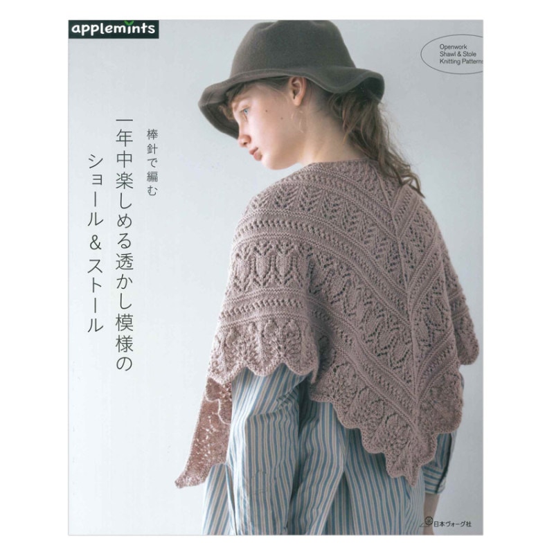 棒針で編む 一年中楽しめる透かし模様のショール＆ストール