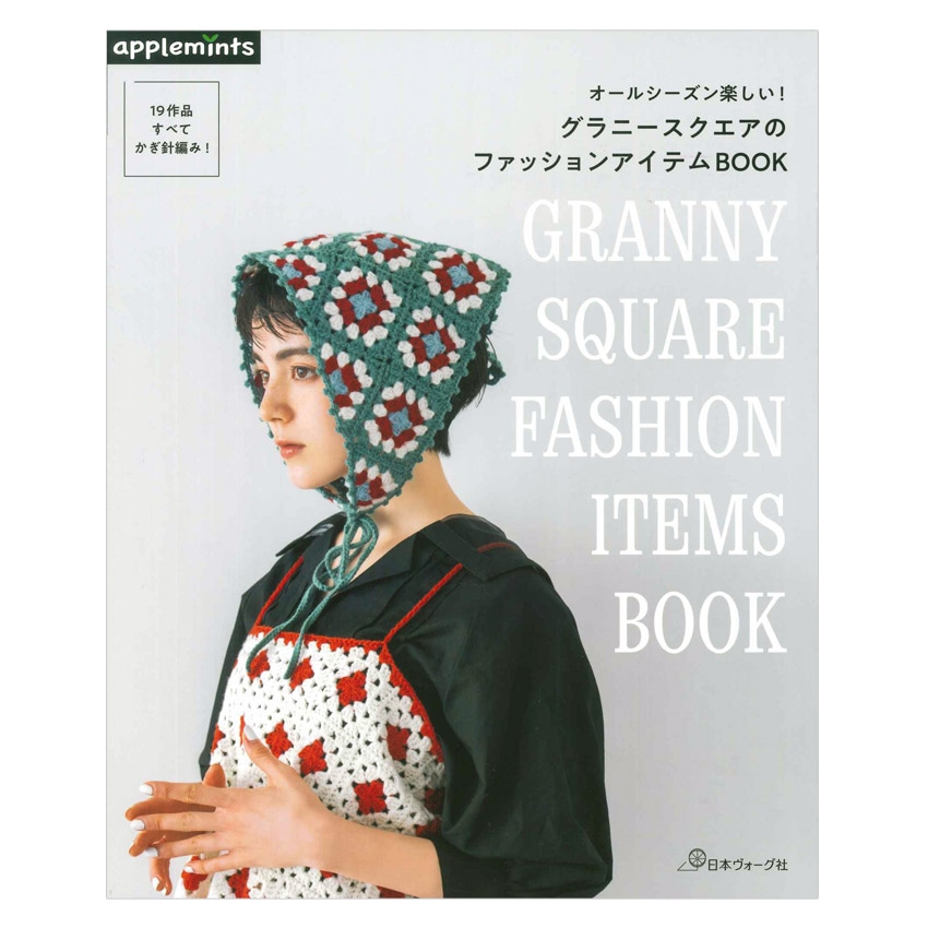 オールシーズン楽しい！ グラニースクエアのファッションアイテムBOOK
